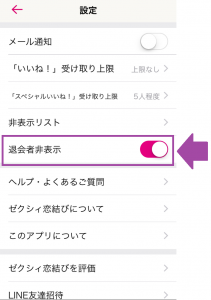 ゼクシィ恋結び　退会者非表示